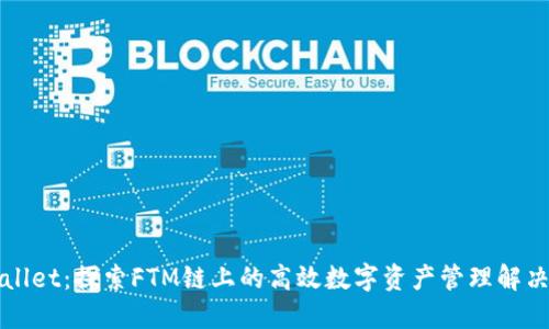TPWallet：探索FTM链上的高效数字资产管理解决方案