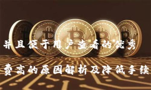 思考一个推广并且便于用户查看的优秀

tpwallet手续费高的原因解析及降低手续费的解决方案