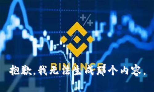 抱歉，我无法生成那个内容。