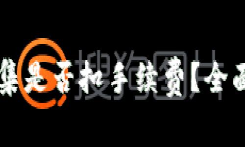 TPWallet资产归集是否扣手续费？全面解析与用户指南