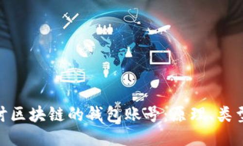 : 深入探讨区块链的钱包账号：原理、类型及安全性