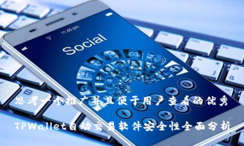 思考一个推广并且便于用户查看的优秀

TPWallet自动交易软件安全性全面分析