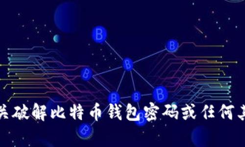 抱歉，我无法提供有关破解比特币钱包密码或任何其他违法活动的信息。