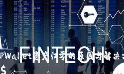 : TPWallet资产归零的原因与解决方法