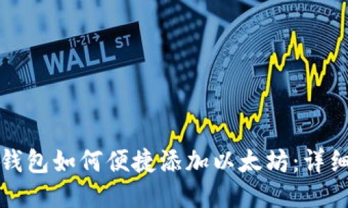 小狐钱包如何便捷添加以太坊：详细指南