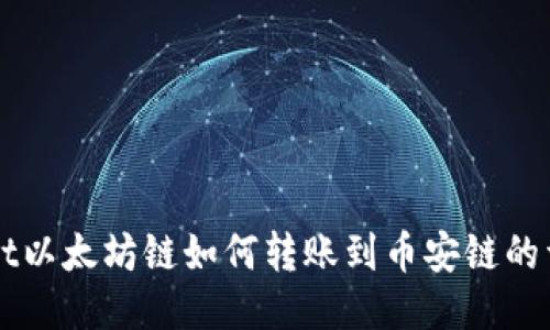 TPWallet以太坊链如何转账到币安链的详细指南