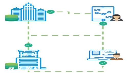 比特币钱包是否属于传销币？深入探讨虚拟货币的本质与风险
比特币钱包, 传销币, 虚拟货币, 投资风险/guanjianci

引言
在当今数字货币迅猛发展的背景下，比特币钱包作为存储和管理比特币的重要工具引起了广泛关注。然而，伴随比特币的流行，关于其是否属于传销币的争论也随之升温。本文将深入探讨比特币钱包的功能、特点，以及其是否与传销币有关联，分析虚拟货币的本质和相关风险。

什么是比特币钱包？
比特币钱包是一个软件程序，用于存储和管理用户的比特币资产。它并不是实体硬件，而是可以在各种设备上下载和使用的程序。比特币钱包有多种类型，包括桌面钱包、手机钱包、网页版钱包和硬件钱包。每种钱包都有其独特的优缺点，用户可以根据自身的需求选择合适的钱包类型。
比特币钱包的核心功能是管理私钥，私钥是用户访问和控制比特币的唯一凭证。用户必须妥善保管自己的私钥，如果丢失，便无法再访问相应的比特币资产。此外，比特币钱包还提供发送和接收比特币的功能，用户可以通过生成的比特币地址进行交易。

比特币钱包的类型及特点
1. **桌面钱包**：运行在用户的个人电脑上，提供相对较高的安全性，因为私钥存储在本地。但是，这也使其容易受到电脑病毒和恶意软件的攻击。
2. **手机钱包**：方便快捷，适合日常交易。用户可以随时随地使用手机进行比特币交易。不过，在安全性方面，手机钱包相对较弱，容易受到黑客攻击。
3. **网页版钱包**：通过浏览器访问，使用方便，适合新手用户。但由于私钥存储在第三方服务器上，安全性较低，用户需谨慎选择信誉良好的服务商。
4. **硬件钱包**：专门的物理设备，能提供最高安全性。私钥离线存储，有效抵御网络攻击。适合长期投资者，但相对价格较高，需要一定的初始投资。

比特币与传销币的本质区别
比特币是一种去中心化的数字货币，基于区块链技术，用户可以在全球范围内自由交易。传销币是一种通过多层次营销推广的虚拟货币，常常以高额回报和快速致富为诱饵，吸引投资者。以下是两者的主要区别：
1. **交易机制**：比特币有着严格的交易机制，通过区块链技术确保交易的安全和透明，而传销币往往利用复杂的层级关系进行筹款，缺乏透明性。
2. **合法性与监管**：比特币在许多国家被认可为合法的支付方式，而传销币常常涉及违法的集资行为，容易受到监管机构的打击。
3. **投资回报**：比特币的价值波动与市场供需关系密切相关，投资回报存在风险；而传销币的高额回报往往是通过不断吸引新用户来维持，存在极大的不稳定性。

比特币钱包是否属于传销币的风险分析
虽然比特币钱包本身并不属于传销币，但在市场上确实存在一些以比特币钱包为名义的传销项目，试图利用比特币的名义吸引投资者。因此，投资者在使用比特币钱包时，需关注以下风险：
1. **项目的合法性**：在选择比特币钱包时，务必选择知名且信誉良好的钱包服务商，避免潜在的传销项目。例如，一些新出现的比特币钱包可能通过许诺高额回报的方式吸引用户，但实际上是利用投资者的资金进行运作。
2. **个人信息安全**：避免在不安全的网络环境下使用比特币钱包，保护自己的私钥和个人信息，避免被钓鱼网站或恶意软件窃取。
3. **市场的波动性**：比特币的价格波动很大，投资者必须有承受风险的能力，切勿盲目跟风，以免造成损失。

常见问题解答

1. 比特币钱包安全吗？
安全性是使用比特币钱包时最重要的考虑因素之一。比特币钱包的安全性取决于其类型、用户的操作习惯以及市场环境。硬件钱包由于其私钥离线存储，被认为是最安全的选择；然而，用户在使用桌面钱包和手机钱包时，必须注意保护自己的私钥，确保不被恶意软件或网络攻击所窃取。
此外，用户还应定期更新钱包软件，使用多因素身份验证以及备份私钥。若遇到可疑交易或访问来自未知来源，要及时采取措施，保护自己的资产安全。

2. 如何判断一款比特币钱包是否安全？
判断比特币钱包的安全性，可以从以下几个方面进行评估：
1. **开发团队的背景**：查看钱包的开发团队是否有专业背景、行业经验，以及是否有较高的信誉度。
2. **用户评价**：通过社区和论坛查看其他用户的评价，了解该钱包的使用体验和安全性。
3. **开源代码**：许多安全性高的钱包会选择开源代码，使外部安全工程师能够审查代码，发现漏洞并及时补救。
4. **实用功能**：一些钱包提供多重签名、2FA（双重验证）等额外的安全功能，这标志着其在安全方面的重视。

3. 如果我的比特币钱包被攻击，该怎么办？
如果比特币钱包被攻击，第一时间要冷静处理，尽量采取以下措施：
1. **立刻停止使用钱包**：避免进一步损失，切断与该钱包及相关服务的连接。
2. **更改相关账户密码**：如果使用相同的密码在多个交易所或者平台上，要及时更新，减少潜在的风险。
3. **联系钱包客服**：有些钱包提供售后支持，可以请求帮助，查看是否能够恢复资金。
4. **报警并报告**：如是较大金额损失，及时向警方报案，也可以向相关监管机构举报，以便他们更好地打击此类犯罪活动。

4. 比特币是否会被完全合法化？
比特币是否能完全合法化，需根据各国政府的政策取向和市场的发展情况来决定。目前，已有多个国家对比特币及其他虚拟货币采取合法化措施，建立相应的监管框架。
未来，随着比特币市场的进一步成熟及大众的认可度提高，预计会有更多的国家考虑将比特币纳入法律法规的监管范围，从而提升其合法性。

结论
在此深入探讨中，我们了解到比特币钱包的基本功能、与传销币的区别以及潜在风险。比特币钱包本身并不属于传销币，但仍需提高警惕，避免受骗。希望通过本文，能帮助用户在选择和使用比特币钱包时做出更明智的决策。