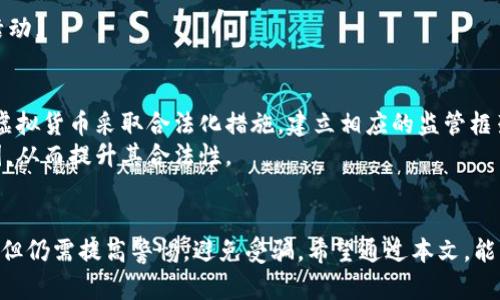 比特币钱包是否属于传销币？深入探讨虚拟货币的本质与风险
比特币钱包, 传销币, 虚拟货币, 投资风险/guanjianci

引言
在当今数字货币迅猛发展的背景下，比特币钱包作为存储和管理比特币的重要工具引起了广泛关注。然而，伴随比特币的流行，关于其是否属于传销币的争论也随之升温。本文将深入探讨比特币钱包的功能、特点，以及其是否与传销币有关联，分析虚拟货币的本质和相关风险。

什么是比特币钱包？
比特币钱包是一个软件程序，用于存储和管理用户的比特币资产。它并不是实体硬件，而是可以在各种设备上下载和使用的程序。比特币钱包有多种类型，包括桌面钱包、手机钱包、网页版钱包和硬件钱包。每种钱包都有其独特的优缺点，用户可以根据自身的需求选择合适的钱包类型。
比特币钱包的核心功能是管理私钥，私钥是用户访问和控制比特币的唯一凭证。用户必须妥善保管自己的私钥，如果丢失，便无法再访问相应的比特币资产。此外，比特币钱包还提供发送和接收比特币的功能，用户可以通过生成的比特币地址进行交易。

比特币钱包的类型及特点
1. **桌面钱包**：运行在用户的个人电脑上，提供相对较高的安全性，因为私钥存储在本地。但是，这也使其容易受到电脑病毒和恶意软件的攻击。
2. **手机钱包**：方便快捷，适合日常交易。用户可以随时随地使用手机进行比特币交易。不过，在安全性方面，手机钱包相对较弱，容易受到黑客攻击。
3. **网页版钱包**：通过浏览器访问，使用方便，适合新手用户。但由于私钥存储在第三方服务器上，安全性较低，用户需谨慎选择信誉良好的服务商。
4. **硬件钱包**：专门的物理设备，能提供最高安全性。私钥离线存储，有效抵御网络攻击。适合长期投资者，但相对价格较高，需要一定的初始投资。

比特币与传销币的本质区别
比特币是一种去中心化的数字货币，基于区块链技术，用户可以在全球范围内自由交易。传销币是一种通过多层次营销推广的虚拟货币，常常以高额回报和快速致富为诱饵，吸引投资者。以下是两者的主要区别：
1. **交易机制**：比特币有着严格的交易机制，通过区块链技术确保交易的安全和透明，而传销币往往利用复杂的层级关系进行筹款，缺乏透明性。
2. **合法性与监管**：比特币在许多国家被认可为合法的支付方式，而传销币常常涉及违法的集资行为，容易受到监管机构的打击。
3. **投资回报**：比特币的价值波动与市场供需关系密切相关，投资回报存在风险；而传销币的高额回报往往是通过不断吸引新用户来维持，存在极大的不稳定性。

比特币钱包是否属于传销币的风险分析
虽然比特币钱包本身并不属于传销币，但在市场上确实存在一些以比特币钱包为名义的传销项目，试图利用比特币的名义吸引投资者。因此，投资者在使用比特币钱包时，需关注以下风险：
1. **项目的合法性**：在选择比特币钱包时，务必选择知名且信誉良好的钱包服务商，避免潜在的传销项目。例如，一些新出现的比特币钱包可能通过许诺高额回报的方式吸引用户，但实际上是利用投资者的资金进行运作。
2. **个人信息安全**：避免在不安全的网络环境下使用比特币钱包，保护自己的私钥和个人信息，避免被钓鱼网站或恶意软件窃取。
3. **市场的波动性**：比特币的价格波动很大，投资者必须有承受风险的能力，切勿盲目跟风，以免造成损失。

常见问题解答

1. 比特币钱包安全吗？
安全性是使用比特币钱包时最重要的考虑因素之一。比特币钱包的安全性取决于其类型、用户的操作习惯以及市场环境。硬件钱包由于其私钥离线存储，被认为是最安全的选择；然而，用户在使用桌面钱包和手机钱包时，必须注意保护自己的私钥，确保不被恶意软件或网络攻击所窃取。
此外，用户还应定期更新钱包软件，使用多因素身份验证以及备份私钥。若遇到可疑交易或访问来自未知来源，要及时采取措施，保护自己的资产安全。

2. 如何判断一款比特币钱包是否安全？
判断比特币钱包的安全性，可以从以下几个方面进行评估：
1. **开发团队的背景**：查看钱包的开发团队是否有专业背景、行业经验，以及是否有较高的信誉度。
2. **用户评价**：通过社区和论坛查看其他用户的评价，了解该钱包的使用体验和安全性。
3. **开源代码**：许多安全性高的钱包会选择开源代码，使外部安全工程师能够审查代码，发现漏洞并及时补救。
4. **实用功能**：一些钱包提供多重签名、2FA（双重验证）等额外的安全功能，这标志着其在安全方面的重视。

3. 如果我的比特币钱包被攻击，该怎么办？
如果比特币钱包被攻击，第一时间要冷静处理，尽量采取以下措施：
1. **立刻停止使用钱包**：避免进一步损失，切断与该钱包及相关服务的连接。
2. **更改相关账户密码**：如果使用相同的密码在多个交易所或者平台上，要及时更新，减少潜在的风险。
3. **联系钱包客服**：有些钱包提供售后支持，可以请求帮助，查看是否能够恢复资金。
4. **报警并报告**：如是较大金额损失，及时向警方报案，也可以向相关监管机构举报，以便他们更好地打击此类犯罪活动。

4. 比特币是否会被完全合法化？
比特币是否能完全合法化，需根据各国政府的政策取向和市场的发展情况来决定。目前，已有多个国家对比特币及其他虚拟货币采取合法化措施，建立相应的监管框架。
未来，随着比特币市场的进一步成熟及大众的认可度提高，预计会有更多的国家考虑将比特币纳入法律法规的监管范围，从而提升其合法性。

结论
在此深入探讨中，我们了解到比特币钱包的基本功能、与传销币的区别以及潜在风险。比特币钱包本身并不属于传销币，但仍需提高警惕，避免受骗。希望通过本文，能帮助用户在选择和使用比特币钱包时做出更明智的决策。