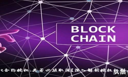 TPWallet合约授权：是否必须取消？深入解析授权机制与安全性