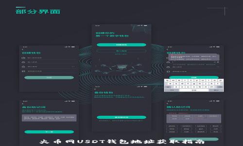   
火币网USDT钱包地址获取指南