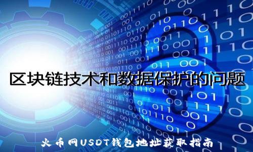   
火币网USDT钱包地址获取指南