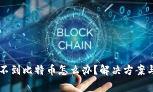 以太坊钱包收不到比特币怎么办？解决方案与常见问题解析