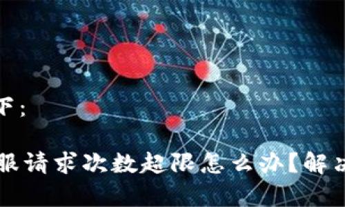 和关键词如下：

TPWallet客服请求次数超限怎么办？解决方法大揭秘