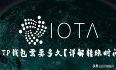  币安转账到TP钱包需要多久？详解转账时间与注