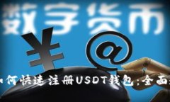 苹果手机用户如何快速注册USDT钱包：全面教程与