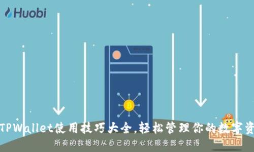: TPWallet使用技巧大全，轻松管理你的数字资产