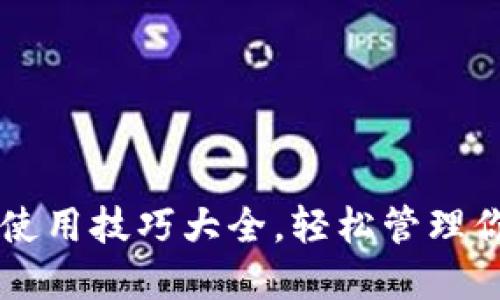 : TPWallet使用技巧大全，轻松管理你的数字资产