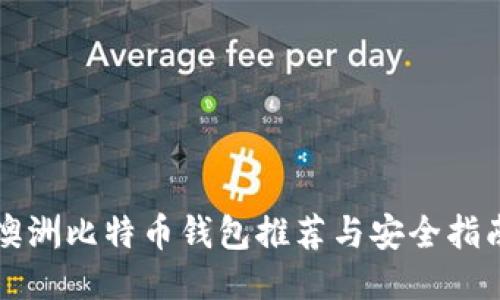 澳洲比特币钱包推荐与安全指南