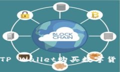 : 如何通过TP Wallet购买数字货币：详尽指南