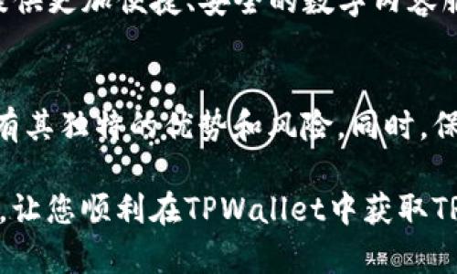 如何在TPWallet中获取TRX：完整指南

TPWallet, TRX, 数字钱包, 加密货币/guanjianci

什么是TPWallet？
TPWallet是一个多功能的数字钱包，支持多种加密货币的存储与管理。用户可以在TPWallet中方便地创建账户、发送和接收加密货币，查看交易记录，还可以参与各种区块链项目和去中心化金融（DeFi）活动。TPWallet的用户界面友好，使得即便是初学者也能轻松上手。

什么是TRX？
TRX是TRON（波场）网络的原生加密货币。TRON是一个为区块链内容分享而生的去中心化平台，其目标是构建一个去中心化的互联网。TRX可以用于支付内容创建者的奖励，进行去中心化应用（DApp）的开发和交易等。TRON的高吞吐量和优越的可扩展性，使得它受到许多投资者和开发者的青睐。

如何在TPWallet中获取TRX？
获取TRX的方式有很多，以下是几种常见的方法：

h41. 购买TRX/h4
用户可以通过TPWallet直接购买TRX。首先，打开TPWallet，进入“购买”选项，选择TRX作为购买的加密货币。选择支付方式，包括信用卡或者直接通过其它加密货币换取TRX。根据系统提示完成相关操作后，你的TPWallet中将会增加相应的TRX数量。

h42. 接收TRX/h4
如果你已经拥有TRX，可以通过转账的方式将其发送到你的TPWallet地址。打开TPWallet，点击“接收”，系统将会生成一个TRX地址。将这个地址提供给发送者，待对方完成转账后，你的TPWallet中将会更新TRX余额。

h43. 通过挖矿获取TRX/h4
虽然TRON的共识机制是基于DPoS（Delegated Proof of Stake），但某些交易和活动仍然可以为用户提供TRX奖励。参与TRON网络的节点，或通过质押TRX来获得奖励，也是一种获取TRX的方式。虽然此方法相对复杂，但长期来看具有经济效益。

h44. 参与空投活动/h4
某些项目会通过空投的方式分发TRX或者其他代币。用户可以关注TRON生态系统内的相关项目，参与他们的社交媒体活动，完成指定的任务，从而获得空投的TRX。务必留意这些项目的合法性，选择知根知底的项目参与。

TRX的安全存储
在获取TRX后，确保你的TRX安全非常重要。TPWallet提供了高度安全的环境，但用户仍需注意以下几点：

h41. 备份助记词/h4
在创建TPWallet账户时，系统会生成一组助记词。务必将其备份并妥善保管，这是恢复账户的唯一方式。如果遗失助记词，将无法再找回账户中的TRX。这是保护资产安全的第一步。

h42. 开启双重认证/h4
TPWallet不仅提供交易的基本安全措施，用户还可以选择开启双重认证。在登录或进行重要交易时，系统会通过手机验证码等方式验证用户的身份，增加了安全性。

h43. 定期更新密码/h4
选择强密码，并定期更换。避免使用与其他个人账户相同的密码，保护你的资产不受潜在攻击。

4个可能相关的问题

1. TRX的投资价值如何？
TRX的投资价值受到市场供需、TRON项目的进展以及整体加密货币市场环境的影响。长期来看，TRON在去中心化应用领域的潜力正逐步释放。随着越来越多的开发者深入TRON，以满足广泛的用户需求，TRX的市场需求有可能得到提升。

值得关注的是，TRON的生态系统在发展中不断引入新的项目，吸引了许多用户。 TRX的广泛应用场景使其成为一个有价值的投资选择，特别是在DeFi及NFT兴起的大背景下。建议用户根据自身的风险承受能力及市场走势做出理性判断，不盲目跟风。

2. 如何安全地在TPWallet中交易TRX？
在TPWallet中交易TRX时，安全性是不可忽视的重要因素。用户应该确保使用最新版本的TPWallet应用程序，以防止由于软件漏洞导致的安全问题。同时，在进行交易前，务必核对收款地址，确保输入正确，以免造成资产损失。

此外，使用双重认证等安全措施，可以大大降低未授权访问账户的风险。定期检查交易记录，及时进行资产监控，可以帮助用户快速发现异常并采取进一步措施。总之，保持警惕，制定合理的交易策略将会有效保护你的TRX资产。

3. TPWallet的功能有哪些？
TPWallet作为一款多功能数字钱包，不仅仅支持TRX，还支持多种其他加密货币。其核心功能包括：

ul
li数字资产管理：用户可以轻松管理多种类型的加密货币，进行存储、转账等操作。/li
li去中心化交易所支持：用户可以通过TPWallet直接访问去中心化交易所，实时查看价格并进行交易。 /li
li参与DeFi活动：用户可利用TPWallet参与流动性挖矿、质押、借贷等多项DeFi服务，为资产增值提供了更多的选择。/li
li资产查询及分析工具：内置资产查询功能，用户可以实时查看资产增落实时数据，便捷分析。/li
/ul

通过这些功能，TPWallet为用户提供了全面安全的数字资产管理体验，尤其适合新手和高级用户使用。

4. TRON生态系统的未来发展趋势是什么？
TRON生态系统正处于快速发展的阶段，不仅在内容分发领域获得了广泛关注，TRON智能合约的应用也在不断增加。未来，随着区块链技术的成熟以及更多合作伙伴的加入，TRON有望进一步扩展其应用场景，例如增强现实（AR）、虚拟现实（VR）等新兴领域将可能结合区块链技术，实现去中心化的数字内容生成与分发。

在国家和地区对区块链技术的越来越多的认可和推动下，TRON作为行业领先者，将继续发挥其在去中心化互联网建设中的作用，为全球用户提供更加便捷、安全的数字内容服务。

总结
在TPWallet中获取TRX的方式多种多样，用户需根据自己的需求选择最合适的方法。无论是购买、接收、挖矿还是参加空投活动，每一种方式都有其独特的优势和风险。同时，保证安全性也是至关重要的，建议用户保持警惕，在使用TPWallet管理TRX时采取适当的安全措施。

通过不断了解TRX的市场趋势以及TPWallet的功能，用户将能够更好地利用这一工具，进行有效的数字资产管理。希望上述信息对您有所帮助，让您顺利在TPWallet中获取TRX并进行安全交易。