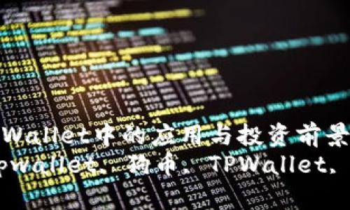 探索狗币在TPWallet中的应用与投资前景
bianoti狗币tpwallet, 狗币, TPWallet, 加密货币投资