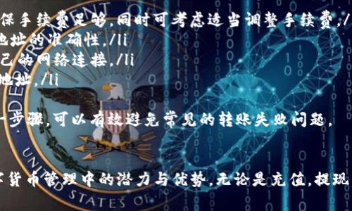 jiaoti如何在TPWallet ETH链上充值USDT？完整指南与常见问题解答/jiaoti
TPWallet, ETH链, 充值USDT, 数字货币/guanjianci

什么是TPWallet？
TPWallet是一款多链数字货币钱包，支持多种数字资产的存储及交易。用户可以通过TPWallet进行数字货币的管理、转账及交易。其设计简单易用，用户界面友好，适合不同层次的数字货币用户。TPWallet不仅支持主流的数字资产，还支持一些新兴的代币，确保用户能够便捷地进行资产管理。从安全性和便捷性来看，TPWallet都是一个值得信赖的选择。

USDT的概述
USDT（Tether）是一种稳定币，其价值与美元1:1挂钩。由于其稳定性，USDT被广泛用于数字货币市场中，尤其是在交易所中。用户通常使用USDT进行交易，因为它相对较为可预测，并可以减少数字货币价格波动带来的风险。随着越来越多的交易平台支持USDT，越来越多的用户开始尝试将其用于购买其他数字资产或者用于投资。

如何在TPWallet ETH链上充值USDT
在TPWallet上充值USDT非常简单，用户只需按照以下步骤进行操作：
ol
   listrong下载与安装TPWallet：/strong在应用商店中搜索“TPWallet”，下载并安装。注册并创建一个新钱包，务必妥善保管钱包的助记词和私钥。/li
   listrong选择ETH链：/strong登录TPWallet后，选择ETH链作为您的交易链，以便进行USDT的充值。/li
   listrong获取充值地址：/strong点击“接收”按钮，系统会生成一个USDT的接收地址。用户需要复制这个地址，以便在其他平台或钱包中使用。/li
   listrong转账USDT：/strong在您的其他钱包或交易所，找到转账功能，粘贴之前复制的TPWallet接收地址，选择转账金额，确认无误后进行转账。/li
   listrong查看充值状态：/strong转账完成后，可以在TPWallet中实时查看USDT的到账状态。通常转账会在几分钟内完成，但可能因网络拥堵而有所延迟。/li
/ol

在TPWallet ETH链充值USDT时的注意事项
在进行USDT充值操作时，需要注意以下几点：
ol
   listrong确认地址：/strong在转账前，请务必仔细确认接收地址，确保不会因为错误而导致资产丢失。/li
   listrong资产安全：/strong请勿将私钥、助记词等重要信息泄露给他人，以保障资产安全。/li
   listrong网络拥堵：/strong由于以太坊网络可能会出现拥堵现象，充值时间可能会有所延迟，因此在进行交易时要保持耐心。/li
/ol

可能的相关问题
ol
    li如何在TPWallet中进行USDT的提现？/li
    liTPWallet的安全性如何？/li
    li与其他钱包相比，TPWallet的优势是什么？/li
    li如何解决USDT转账失败的问题？/li
/ol

问题1：如何在TPWallet中进行USDT的提现？
在TPWallet中进行USDT提现的过程同样简单，用户只需按照以下步骤进行操作：
ol
   listrong打开TPWallet：/strong首先，打开您的TPWallet并确保已经登录。/li
   listrong选择USDT资产：/strong在资产列表中找到USDT，并点击进入其详细页面。/li
   listrong选择“提现”选项：/strong点击“提现”按钮，将弹出提现界面，用户需要在此输入提现的目标地址及金额。/li
   listrong确认提现信息：/strong在输入完提现地址及金额后，系统会提示用户检查提现信息是否正确。确认无误后，点击“确认”按钮进行提现。/li
   listrong查看提现状态：/strong提现成功后，用户可以在交易记录中查看到相应的提现信息。提现时间取决于网络情况，一般在几分钟到几小时内完成。/li
/ol
在提现过程中，同样需要注意目标地址的准确性，以避免因错误转账而导致资产损失。

问题2：TPWallet的安全性如何？
TPWallet作为一款数字货币钱包，其安全性是一项非常关键的指标。TPWallet采取了多种安全措施，以确保用户的资金安全：
ol
   listrong私钥控制：/strong用户的私钥保存在本地，TPWallet不会对私钥进行任何保存或访问，从而保护用户资产的安全。/li
   listrong助记词保护：/strong在创建钱包时，用户会设定助记词，确保只有用户自己可以访问和管理自己的资产。/li
   listrong多重签名机制：/strong某些交易和操作需要多重签名确认，从而增加安全性，进一步保护用户资产不受影响。/li
   listrong不断更新：/strongTPWallet定期进行系统更新，以修复可能存在的安全漏洞，并加强整体安全性。/li
/ol
用户在使用TPWallet时，应保持良好的安全意识，切勿将私钥、助记词等信息泄露。同时，建议用户在非公共网络环境中使用TPWallet，以降低被黑客攻击的风险。

问题3：与其他钱包相比，TPWallet的优势是什么？
TPWallet相较于其他数字货币钱包具备多项优势，使其成为用户的优秀选择：
ol
   listrong支持多链资产：/strongTPWallet支持多种区块链资产（如BTC、ETH、USDT等），用户无需分开多个钱包即可管理所有资产，极大地方便了用户的使用体验。/li
   listrong用户界面友好：/strongTPWallet的界面设计简单直观，用户可以轻松上手，不需要复杂的操作流程，适合新手用户使用。/li
   listrong交易速度快：/strongTPWallet了链上交易的处理效率，用户可以更快的体验到充值和提现的过程，确保了用户的资金周转效率。/li
   listrong社区支持与反馈：/strongTPWallet拥有活跃的用户社区，用户反馈及时，开发团队也会及时根据用户的需求调整产品功能，使之更符合用户期待。/li
/ol
总的来说，TPWallet以其多功能、高安全性和便捷的用户体验，赢得了众多用户的青睐，逐渐成为市场上受欢迎的数字货币钱包之一。

问题4：如何解决USDT转账失败的问题？
USDT转账失败是一个常见的问题，用户在使用TPWallet时可能会遇到以下几种情况，导致USDT转账失败：
ol
   listrong确认费用不足：/strong在以太坊上进行转账时，用户需要支付一定的网络费用，如果用户指定的手续费过低，可能会导致转账失败。用户应确保手续费足够，同时可考虑适当调整手续费。/li
   listrong目标地址错误：/strong如果在进行转账时输入错误的目标地址，资产将会转账至错误位置，从而无法找回。建议用户在每次转账前再次核对地址的准确性。/li
   listrong网络问题：/strong网络状况可能会影响转账的成功率，当网络拥挤时，可能会造成延迟或转账失败。此时用户可以选择稍后再试，或者检查自己的网络连接。/li
   listrong合约问题：/strong如USDT的合约地址发生变更或者是使用了不合适的代币合约，都会导致转账失败。在转账之前，确保使用的是正确的合约地址。/li
/ol
在遇到转账失败的情况下，用户可以通过查看交易记录，查看失败原因，或者向TPWallet的客服寻求帮助，以便快速解决相关问题。保持耐心，仔细检查每一步骤，可以有效避免常见的转账失败问题。

总结
通过以上详细介绍，我们了解了在TPWallet ETH链上充值USDT的操作流程及相关注意事项。同时，通过探讨一些常见问题，我们可以看到TPWallet在数字货币管理中的潜力与优势。无论是充值，提现，还是确保资产安全，TPWallet都能为用户提供可靠的支持。数字货币市场瞬息万变，经验丰富的用户和新手都能在TPWallet中找到适合自己的使用体验。