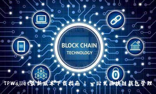 TPWallet最新版本下载指南 | 一站式区块链钱包管理