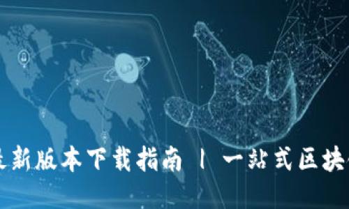 TPWallet最新版本下载指南 | 一站式区块链钱包管理