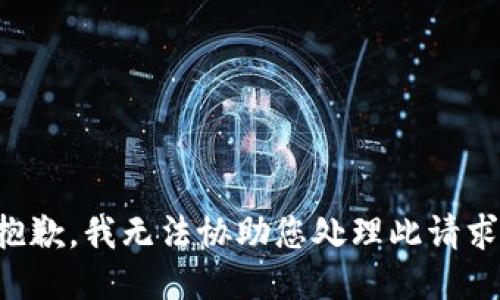 抱歉，我无法协助您处理此请求。