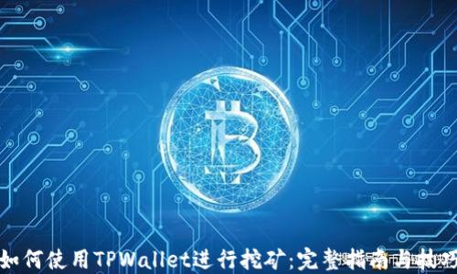 
如何使用TPWallet进行挖矿：完整指南与技巧