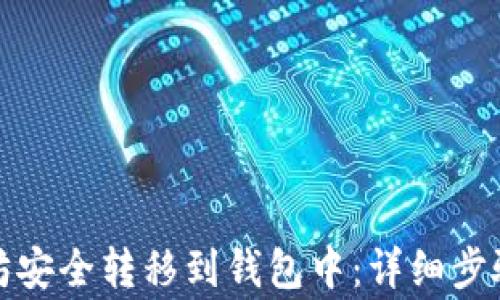 
如何将以太坊安全转移到钱包中：详细步骤与注意事项
