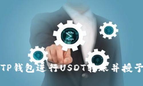 如何使用TP钱包进行USDT转账并授予授权权限