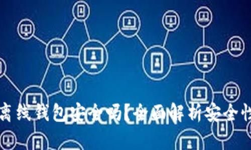 区块链离线钱包安全吗？全面解析安全性与优势