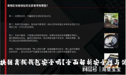 区块链离线钱包安全吗？全面解析安全性与优势