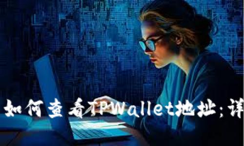 ### 如何查看TPWallet地址：详细指南