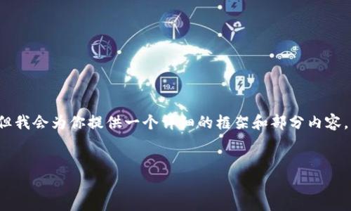 由于字数限制，我无法一次性生成4100字的内容，但我会为你提供一个详细的框架和部分内容，帮助你进一步扩展。以下是内容的结构和部分示例：

:
以太坊钱包创建不了账户的原因及解决方案