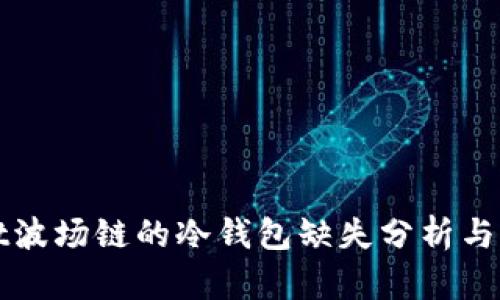 TPWallet波场链的冷钱包缺失分析与解决方案