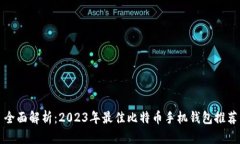 全面解析：2023年最佳比特币手机钱包推荐