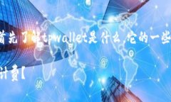 关于“tpwallet”是否为一次性收费的问题，我们需