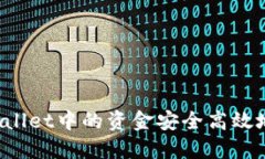 如何将TPWallet中的资金安全高效地提到币安？