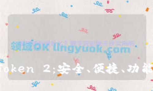 全面解析以太坊钱包 imToken 2：安全、便捷、功能丰富的数字资产管理工具