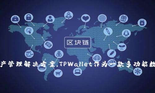 TPWallet是由TP金融团队运营的，这个团队专注于区块链技术和金融科技的结合，致力于为用户提供安全、便捷的数字资产管理解决方案。TPWallet作为一款多功能数字钱包，支持多种加密货币的存储、管理和交易。同时，TP金融团队也在不断平台的用户体验，以满足不断变化的市场需求。

如果你有其他相关问题或需要进一步的信息，请告诉我！
