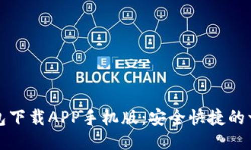 以太坊钱包下载APP手机版：安全快捷的一站式体验