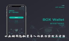 以太坊钱包批量导入的最佳实践与方法