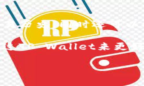 对于您提到的“ADA”和“TP Wallet”，可能是指Cardano（ADA）和一种加密钱包。以下是一个关于它们之间关系的概述：

### ADA提到TP Wallet

ADA，作为Cardano的原生代币，与TP Wallet有一定的关联，因为TP Wallet支持Cardano及其代币的存储和管理。TP Wallet是一个多链加密钱包，用户可以通过它管理多种加密资产，包括Cardano（ADA）和其他链上的代币。

#### 关于ADA

Cardano是一个去中心化的平台，旨在为开发者和用户提供安全、可扩展和可持续的区块链基础设施。其原生代币ADA用于网络上的交易和智能合约。Cardano的共识机制是基于权益证明（Proof of Stake），相对于传统的工作量证明机制（Proof of Work），更加节能环保。

#### 关于TP Wallet

TP Wallet是一个多种类区块链资产管理工具，支持多链钱包功能，使用户能够在同一个平台上管理来自不同区块链的资产。它通常提供易于使用的界面、强大的安全功能和多种功能，比如代币交换、去中心化金融（DeFi）服务等。

#### ADA与TP Wallet的比较

TP Wallet为ADA持有者提供了安全便利的存储解决方案。通过TP Wallet，用户可以方便地发送和接收ADA，查询余额，查看交易历史，同时还可以参与Cardano生态系统中的各种DeFi和DApp应用程序。

总结而言，ADA与TP Wallet之间是相辅相成的关系，TP Wallet为ADA用户提供了一个安全、方便的管理资产的平台。您可以通过TP Wallet来更好地体验和利用Cardano网络的潜力。

如果有更具体的问题或者需要更深入的信息，请告知！