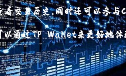 对于您提到的“ADA”和“TP Wallet”，可能是指Cardano（ADA）和一种加密钱包。以下是一个关于它们之间关系的概述：

### ADA提到TP Wallet

ADA，作为Cardano的原生代币，与TP Wallet有一定的关联，因为TP Wallet支持Cardano及其代币的存储和管理。TP Wallet是一个多链加密钱包，用户可以通过它管理多种加密资产，包括Cardano（ADA）和其他链上的代币。

#### 关于ADA

Cardano是一个去中心化的平台，旨在为开发者和用户提供安全、可扩展和可持续的区块链基础设施。其原生代币ADA用于网络上的交易和智能合约。Cardano的共识机制是基于权益证明（Proof of Stake），相对于传统的工作量证明机制（Proof of Work），更加节能环保。

#### 关于TP Wallet

TP Wallet是一个多种类区块链资产管理工具，支持多链钱包功能，使用户能够在同一个平台上管理来自不同区块链的资产。它通常提供易于使用的界面、强大的安全功能和多种功能，比如代币交换、去中心化金融（DeFi）服务等。

#### ADA与TP Wallet的比较

TP Wallet为ADA持有者提供了安全便利的存储解决方案。通过TP Wallet，用户可以方便地发送和接收ADA，查询余额，查看交易历史，同时还可以参与Cardano生态系统中的各种DeFi和DApp应用程序。

总结而言，ADA与TP Wallet之间是相辅相成的关系，TP Wallet为ADA用户提供了一个安全、方便的管理资产的平台。您可以通过TP Wallet来更好地体验和利用Cardano网络的潜力。

如果有更具体的问题或者需要更深入的信息，请告知！