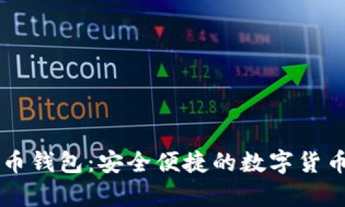 OK网比特币钱包：安全便捷的数字货币储存方案