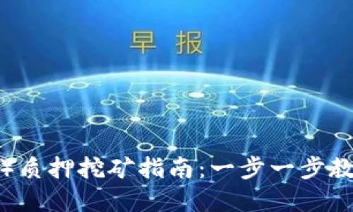 tpwallet（TPT币）质押挖矿指南：一步一步教你轻松获得收益