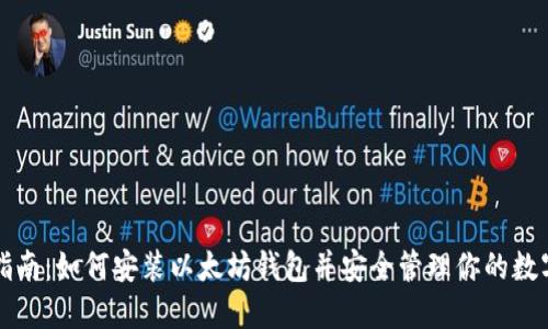 详细指南：如何安装以太坊钱包并安全管理你的数字资产