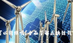 区块链钱包可以转账吗？全面了解区块链钱包的